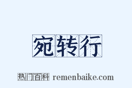 宛转行是什么意思的图片